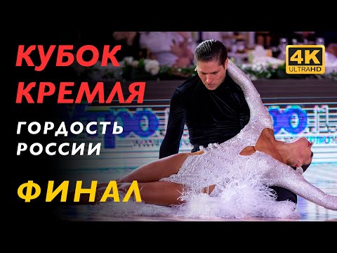 ФИНАЛ | Профессионалы. Латина | Кубок Кремля 2023 | 4K
