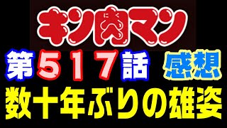 キン肉マン第517話感想※注意　最新話までのネタバレあり【キン肉マン/ストーリー考察・予想#1283】