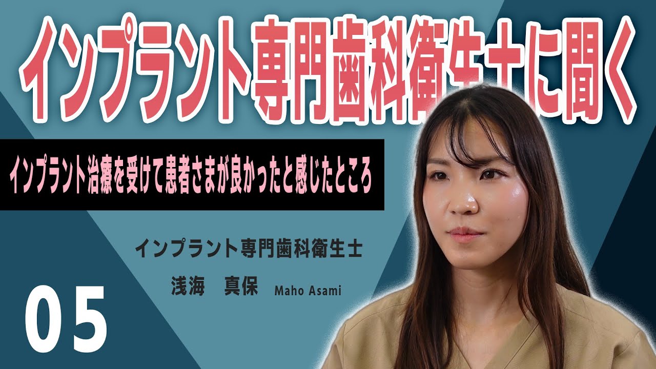 インプラント専門歯科衛生士に聞く!インプラント治療を受けた患者様の声