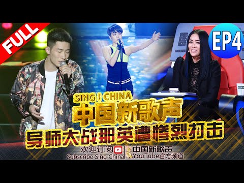 【FULL】SING!CHINA EP.4 20160805 [ZhejiangTV HD1080P]
