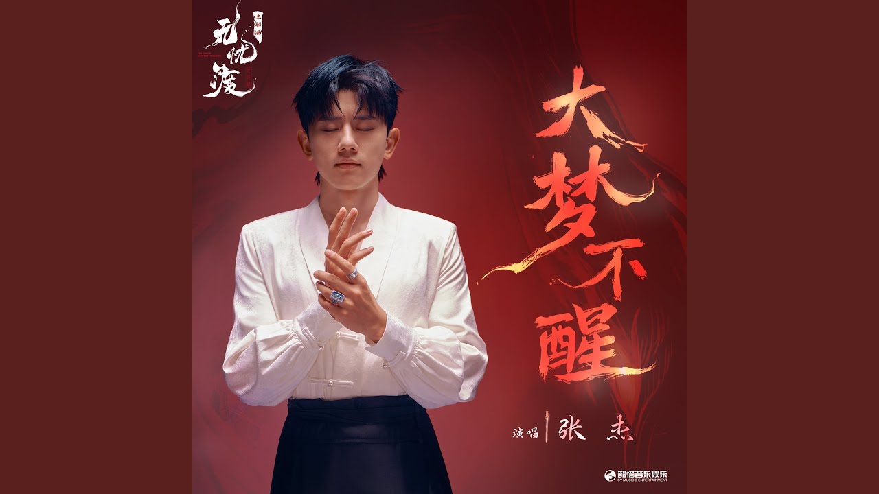 大梦不醒（《无忧渡》影视剧主题曲）