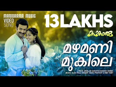 Mazha Manimukile | Kangaroo | Movie Video Song | Prithviraj | Kavya Madhavan | Malayalam Film Songs