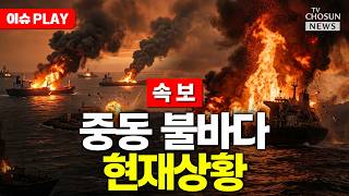 [????이슈PLAY] 사우디, 이란 본토 첫 폭격…중동전으로 확전되나