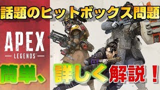 揺れるヒットボックス問題を簡単、詳しく解説！あなたはどう思う？【Apex Legends】