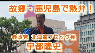 鹿児島出身・宇都隆史さん、故郷・鹿児島で街頭演説！参政党北海道ブロック長が語る2026年8月15日