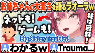 [JP/ENG SUB] 楽勝な妹を見てきて、姉の大変さを愚痴るラオーラw Big Sister Troubles!【ラオーラ・パンテーラ/ホロライブ/切り抜き】