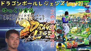 ドラゴンボールレジェンズ下手くそがやるゆっくり実況【part2】
