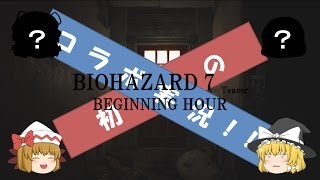 【ゆっくり実況】バイオハザード７ 体験版（第三回）& コラボ実況