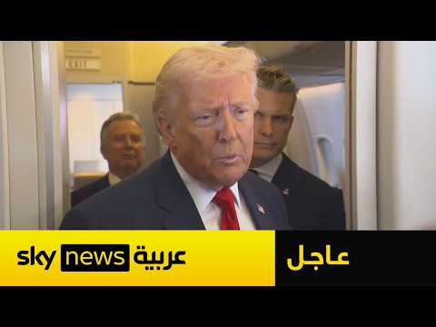 عاجل | ترامب يتحدث عن الدعم العسكري الروسي لإيران.. ماذا قال؟
