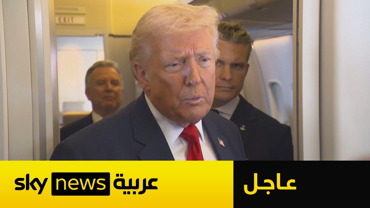 فيديو | عاجل | ترامب يتحدث عن الدعم العسكري الروسي لإيران.. ماذا قال؟