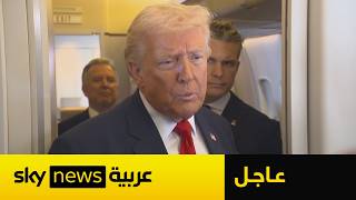 عاجل | ترامب يتحدث عن الدعم العسكري الروسي لإيران.. ماذا قال؟