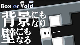 背景と壁を入れ替えるパズル【Box or Void #1】