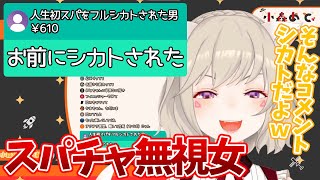 スパチャをフルシカトしたらカウンターを喰らった小森めと【小森めと/切り抜き】