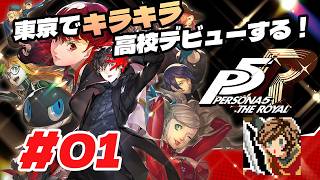 東京でキラキラ高校デビューする！【ペルソナ５ ザ・ロイヤル】#01