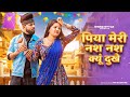 Nas Nas Kyu Dukhei पिया मेरी नस नस के हो दुखे Anjali Raghav 