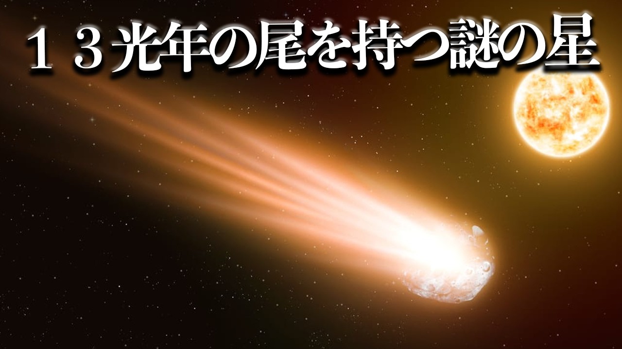 【宇宙睡眠】13光年にも及ぶ尾を持つ謎の星 睡眠導入BGM 528Hz 朗読