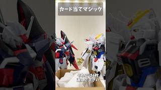カード当てマジック #gundam #gunpla #ガンプラ #ガンダム #ガンダムseed #short #shorts