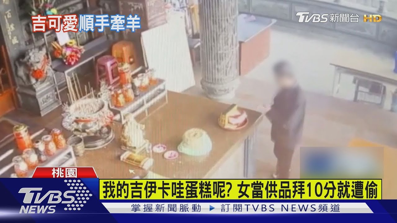 吉伊卡哇蛋糕當供品!她才拜10分鐘遭偷走 怒喊跑好幾家才買到