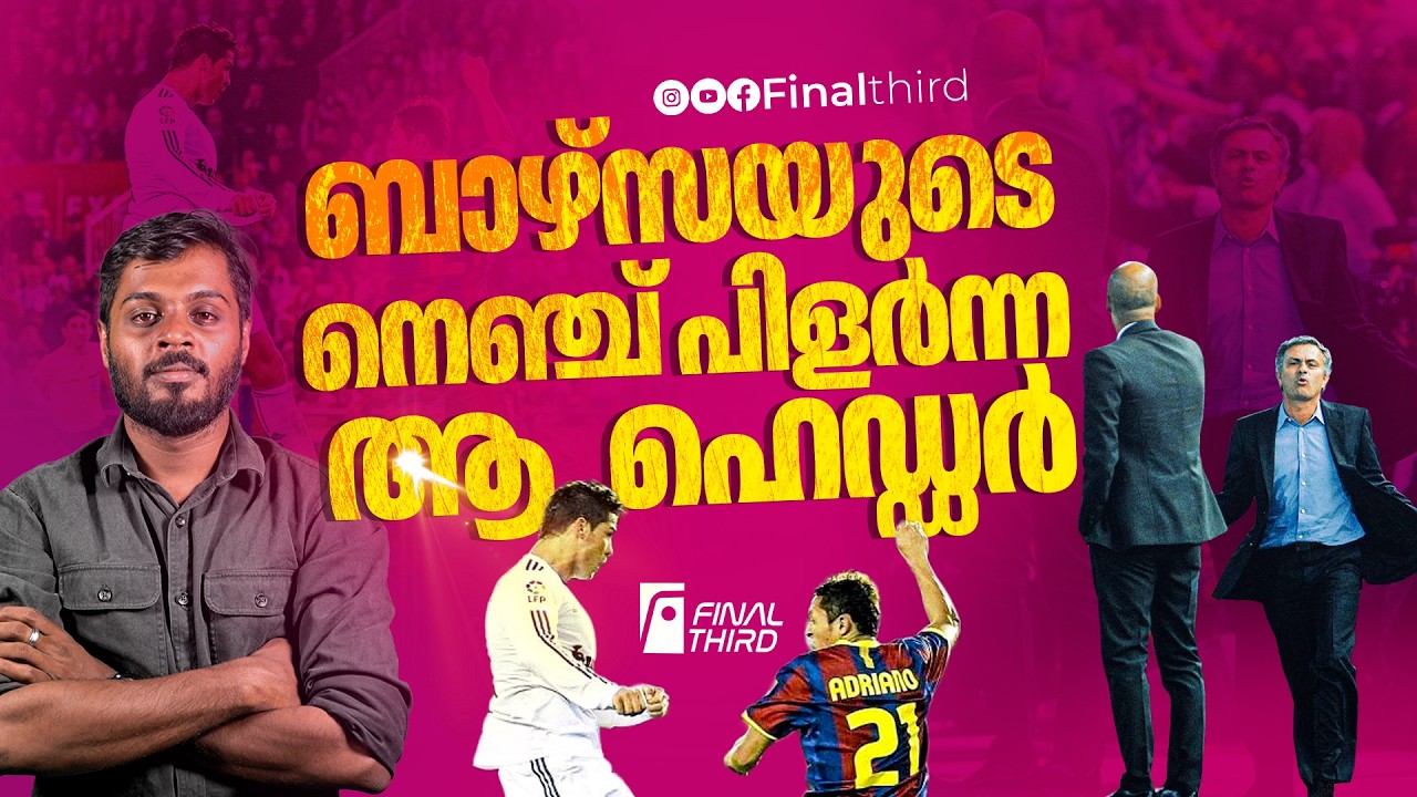 മൗറിഞ്ഞോ പെപ്പിനെ വീഴ്ത്തിയ രാത്രി  | Jose mourinho | 2011 copa del rey | cris