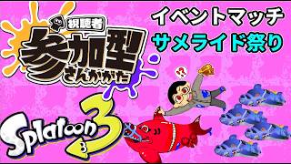 【参加型】レイダース？いやぁサメライド祭りでしょう‼【スプラトゥーン3】