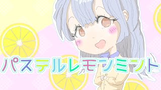 パステルレモンミント / ゆるふわ820【VocaDuo2022】