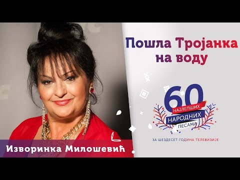 POŠLA TROJANKA NA VODU - Izvorinka Milošević