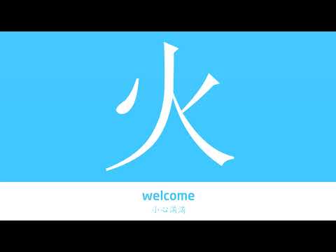 火的意思