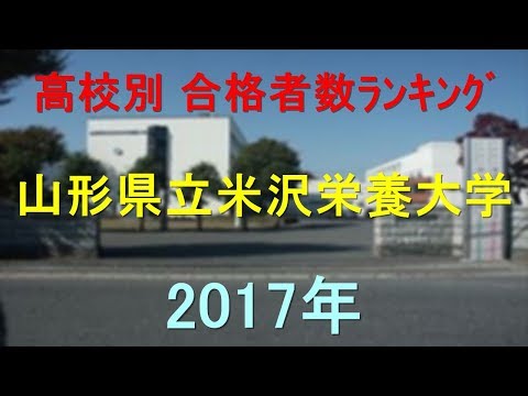 臨床検査学科 山形県立米沢栄養大学 高校別合格者数ランキング 2017年【グラフでわかる】