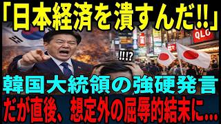 【海外の反応】「日本経済を叩き潰すぞ！」韓国大統領の発言に世界が騒然直後、誰も予想しなかった結末に