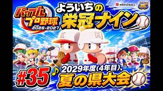 #35【よういちのパワフルプロ野球2026♪栄冠ナインpart34】我が母校で、目指せ甲子園優勝！！2029年度(4年目)、夏の県大会！！