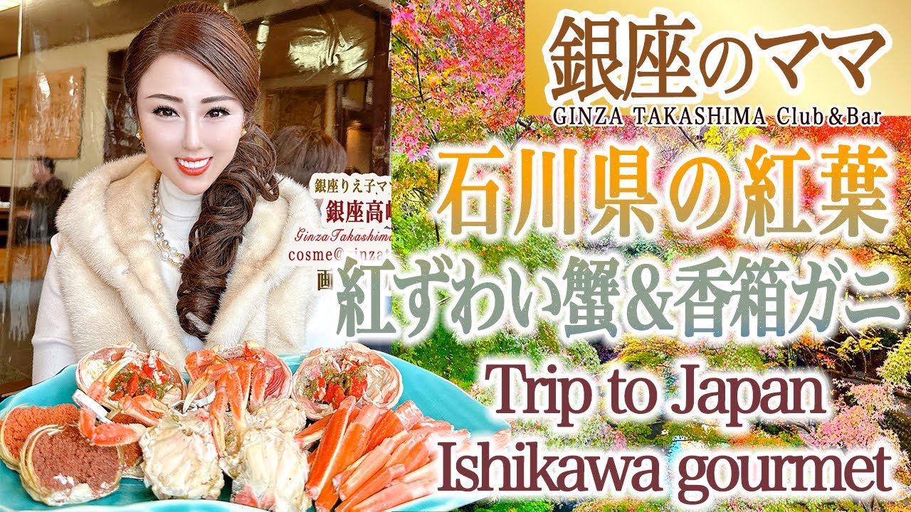 銀座のママのパワースポット巡りJapan Trip 石川県　ずわい蟹グルメとおすすめ紅葉　紅ずわい蟹　香箱蟹　香箱ガニJapan autumn. Ishikawa crab gourmet のどぐろ