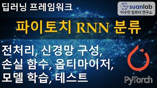 파이토치 RNN 분류 모델