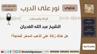 صورة هل هناك زكاة على الذهب المدخر للحاجة؟ الشيخ الغديان - مشروع كبار العلماء