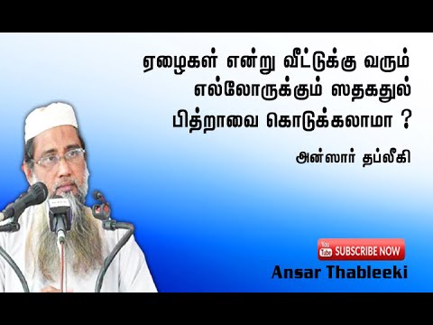 ஏழைகள் என்று வீட்டுக்கு வரக்கூடிய எல்லோருக்கும் சதகதுள் பித்ராவை கொடுக்கலாமா