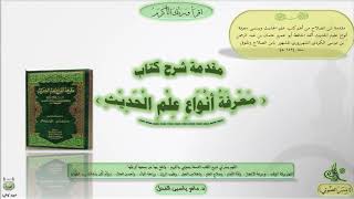 شرح مقدمة ابن الصلاح ( معرفة أنواع علم الحديث ) د. ماهر ياسين الفحل image