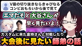 【スト6/V最】大会が終わった後に見たい師弟の切り抜き、カスタムに来た倉持さんと対戦するれんくん【如月れん/ぶいすぽ切り抜き】