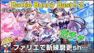 白猫【実況】Battle Bunny Bash!2 ガチャ回す！ファリエで斬練磨更新なるか？【バニーガール】
