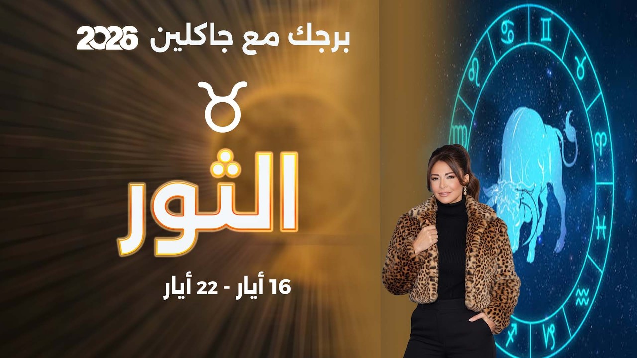 فيديو | برج الثور |  من ١٦  الى ٢٢ أيار  ٢٠٢٦
