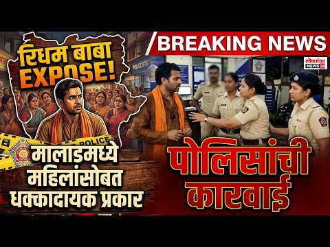 रात्रभर महिलांचा दरबार; बकऱ्याचं काळीज अन् दारुआता रिधम बाबा EXPOSE !