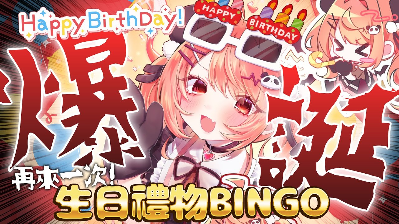 🔴【生日米🍰】拆禮物BINGO🎁再次神預測各位的禮物??【米亞Mya】