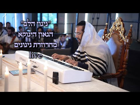 "ניגון הלב" - הגאון הינוקא | מחרוזת ניגונים 