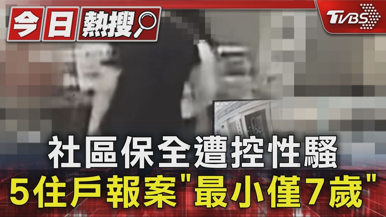 社區保全遭控性騷 5住戶報案「最小僅7歲」|TVBS新聞 @TVBSNEWS01