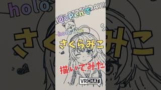 QvPenで「さくらみこ」さん描いてみた #qvpen #イラストメイキング #vrchat #miko_art #vrart