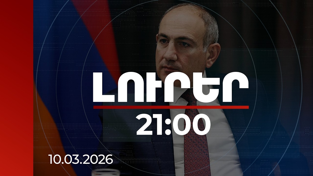 Լուրեր 21:00 | Փաշինյանը՝ ֆեյքերի թիրախ. կեղծ «Եվրանյուզը» թիրախավորում է Հայաստանը | 10.03.2026