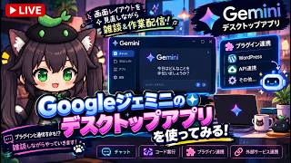 【AI開発】＃４６ ジェミニのデスクトップアプリが出たっぽいから使ってみよう（Google Gemini）！AIとリアルタイム会話で雑談作業配信！AIタスク管理システム開発編！