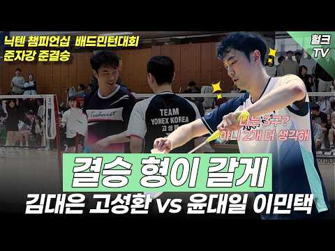 닉텐 준자강 준결승 김대은,고성환vs윤대일,이민택 뚫리지 않는 수비 그리고 공격까지 완벽한 경기운영을 함께 보러가보시죠~