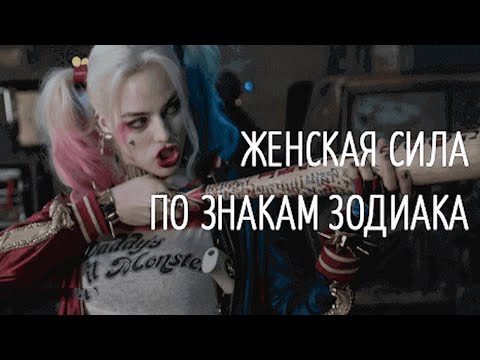 В чем Женская сила по Знакам Зодиака