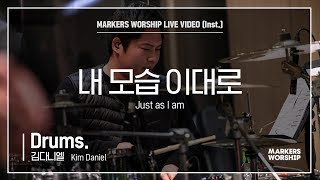 마커스워십 - 내 모습 이대로 (Drums / 김다니엘 연주) Just as I am