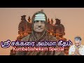 ஸ்ரீ சக்கரை அம்மா கீதம் Kumbabishekam Special 2026 VairaBhar