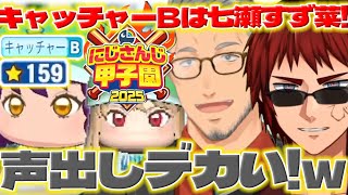 【でっけぇ声】青春まめねこ学園を見る舞元さんたち【七瀬すず菜/酒寄颯馬/舞元啓介/レオスヴィンセント/にじ甲2025/にじさんじ/新人ライバー】